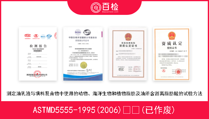ASTMD5555-1995(2006)  (已作废) 测定油乳液与填料混合物中使用的动物、海洋生物和植物脂肪及油所含游离脂肪酸的试验方法 